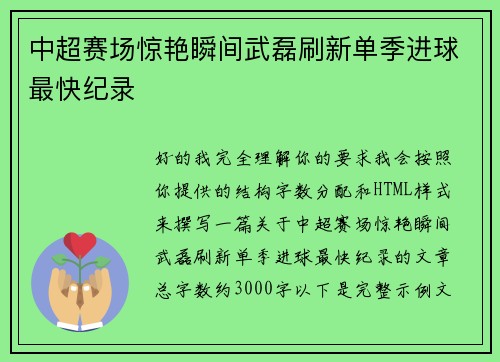 中超赛场惊艳瞬间武磊刷新单季进球最快纪录
