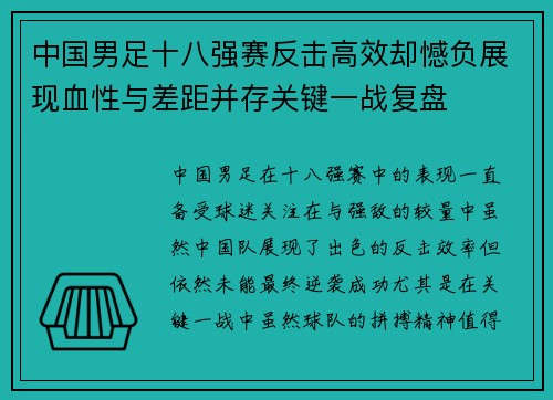 中国男足十八强赛反击高效却憾负展现血性与差距并存关键一战复盘