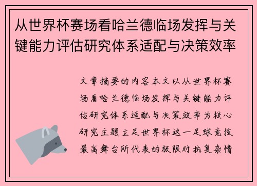 从世界杯赛场看哈兰德临场发挥与关键能力评估研究体系适配与决策效率