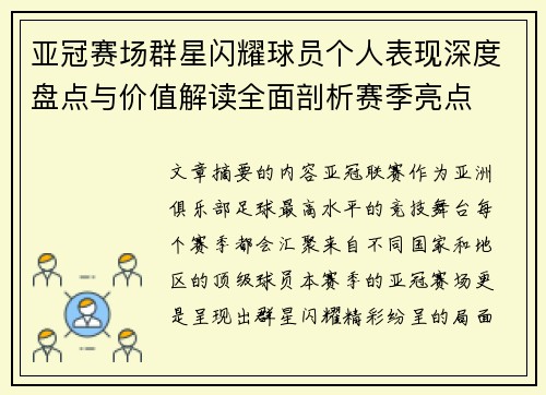 亚冠赛场群星闪耀球员个人表现深度盘点与价值解读全面剖析赛季亮点