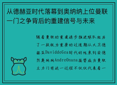 从德赫亚时代落幕到奥纳纳上位曼联一门之争背后的重建信号与未来