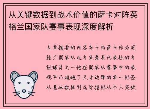 从关键数据到战术价值的萨卡对阵英格兰国家队赛事表现深度解析