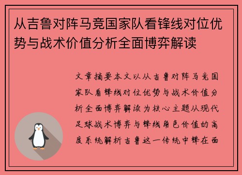 从吉鲁对阵马竞国家队看锋线对位优势与战术价值分析全面博弈解读