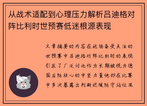 从战术适配到心理压力解析吕迪格对阵比利时世预赛低迷根源表现