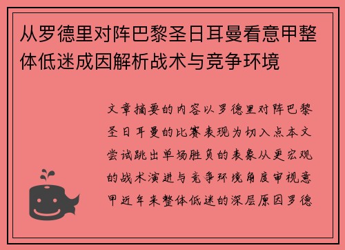从罗德里对阵巴黎圣日耳曼看意甲整体低迷成因解析战术与竞争环境