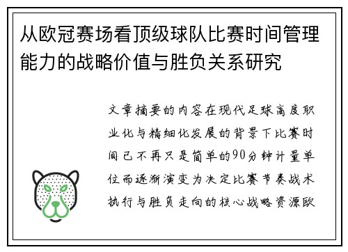 从欧冠赛场看顶级球队比赛时间管理能力的战略价值与胜负关系研究