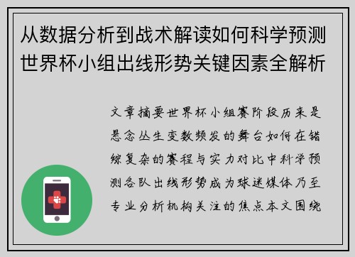 从数据分析到战术解读如何科学预测世界杯小组出线形势关键因素全解析