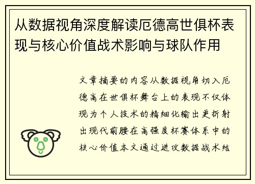从数据视角深度解读厄德高世俱杯表现与核心价值战术影响与球队作用