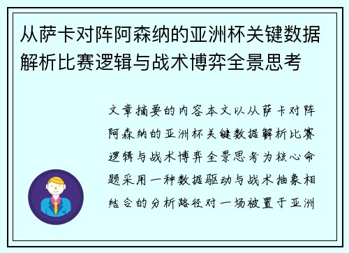 从萨卡对阵阿森纳的亚洲杯关键数据解析比赛逻辑与战术博弈全景思考