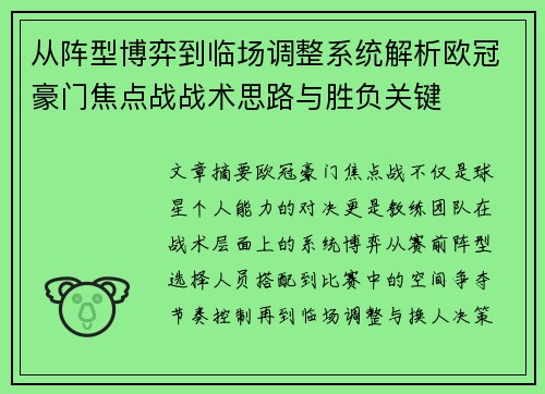 从阵型博弈到临场调整系统解析欧冠豪门焦点战战术思路与胜负关键