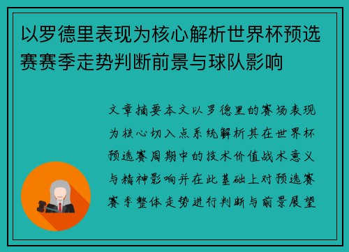 以罗德里表现为核心解析世界杯预选赛赛季走势判断前景与球队影响