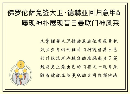 佛罗伦萨免签大卫·德赫亚回归意甲后屡现神扑展现昔日曼联门神风采