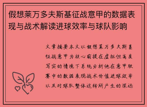 假想莱万多夫斯基征战意甲的数据表现与战术解读进球效率与球队影响