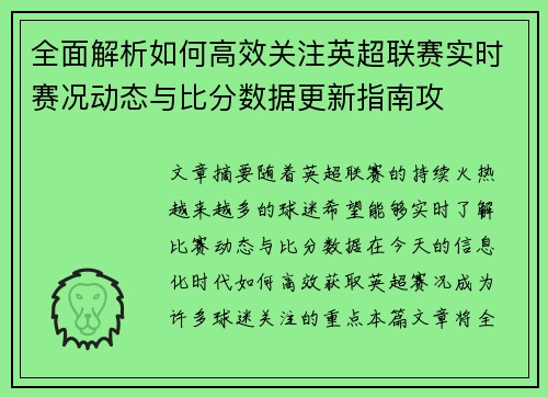 全面解析如何高效关注英超联赛实时赛况动态与比分数据更新指南攻