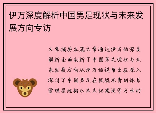 伊万深度解析中国男足现状与未来发展方向专访