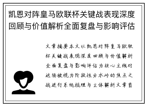 凯恩对阵皇马欧联杯关键战表现深度回顾与价值解析全面复盘与影响评估