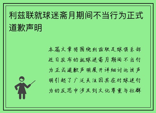 利兹联就球迷斋月期间不当行为正式道歉声明