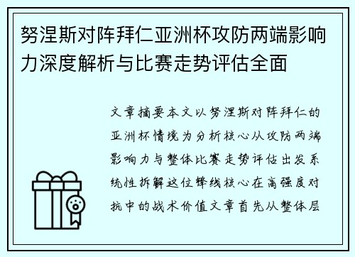 努涅斯对阵拜仁亚洲杯攻防两端影响力深度解析与比赛走势评估全面 努涅斯对阵拜仁亚洲杯攻防两端影响力深度解析与比赛走势评估全面