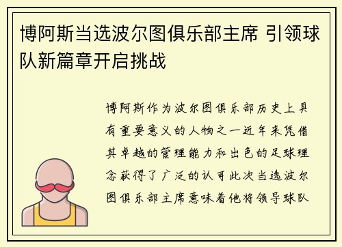 博阿斯当选波尔图俱乐部主席 引领球队新篇章开启挑战