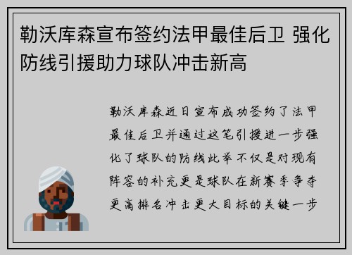 勒沃库森宣布签约法甲最佳后卫 强化防线引援助力球队冲击新高