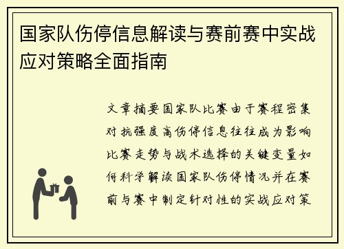 国家队伤停信息解读与赛前赛中实战应对策略全面指南