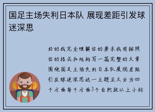 国足主场失利日本队 展现差距引发球迷深思