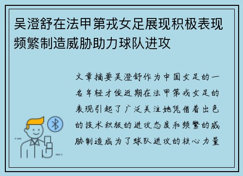吴澄舒在法甲第戎女足展现积极表现频繁制造威胁助力球队进攻 吴澄舒在法甲第戎女足展现积极表现频繁制造威胁助力球队进攻