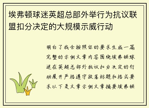 埃弗顿球迷英超总部外举行为抗议联盟扣分决定的大规模示威行动 埃弗顿球迷英超总部外举行为抗议联盟扣分决定的大规模示威行动