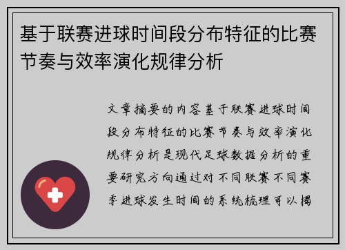 基于联赛进球时间段分布特征的比赛节奏与效率演化规律分析