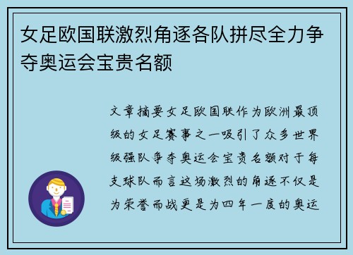 女足欧国联激烈角逐各队拼尽全力争夺奥运会宝贵名额
