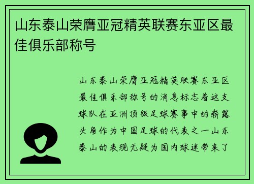 山东泰山荣膺亚冠精英联赛东亚区最佳俱乐部称号 山东泰山荣膺亚冠精英联赛东亚区最佳俱乐部称号