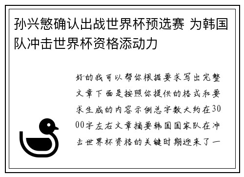 孙兴慜确认出战世界杯预选赛 为韩国队冲击世界杯资格添动力 孙兴慜确认出战世界杯预选赛 为韩国队冲击世界杯资格添动力