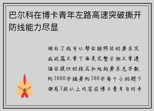 巴尔科在博卡青年左路高速突破撕开防线能力尽显