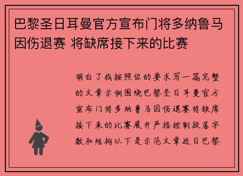 巴黎圣日耳曼官方宣布门将多纳鲁马因伤退赛 将缺席接下来的比赛 巴黎圣日耳曼官方宣布门将多纳鲁马因伤退赛 将缺席接下来的比赛