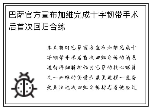 巴萨官方宣布加维完成十字韧带手术后首次回归合练 巴萨官方宣布加维完成十字韧带手术后首次回归合练