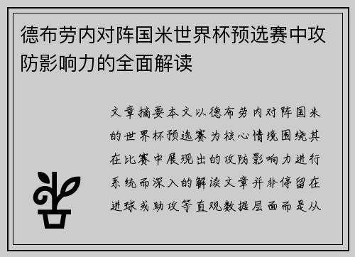德布劳内对阵国米世界杯预选赛中攻防影响力的全面解读