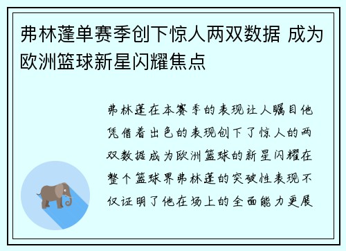 弗林蓬单赛季创下惊人两双数据 成为欧洲篮球新星闪耀焦点