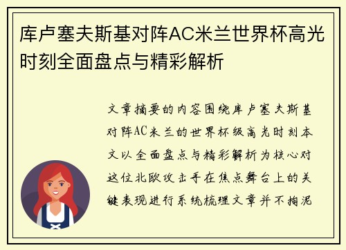 库卢塞夫斯基对阵AC米兰世界杯高光时刻全面盘点与精彩解析