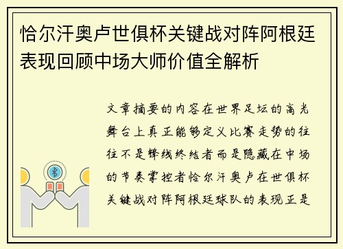 恰尔汗奥卢世俱杯关键战对阵阿根廷表现回顾中场大师价值全解析 恰尔汗奥卢世俱杯关键战对阵阿根廷表现回顾中场大师价值全解析