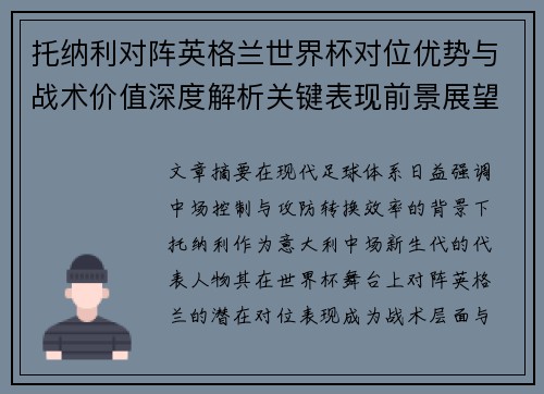 托纳利对阵英格兰世界杯对位优势与战术价值深度解析关键表现前景展望 托纳利对阵英格兰世界杯对位优势与战术价值深度解析关键表现前景展望