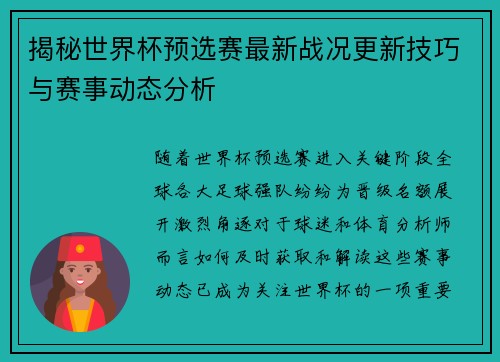 揭秘世界杯预选赛最新战况更新技巧与赛事动态分析 揭秘世界杯预选赛最新战况更新技巧与赛事动态分析