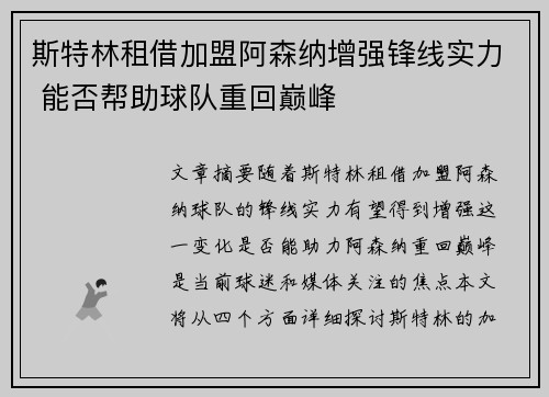 斯特林租借加盟阿森纳增强锋线实力 能否帮助球队重回巅峰
