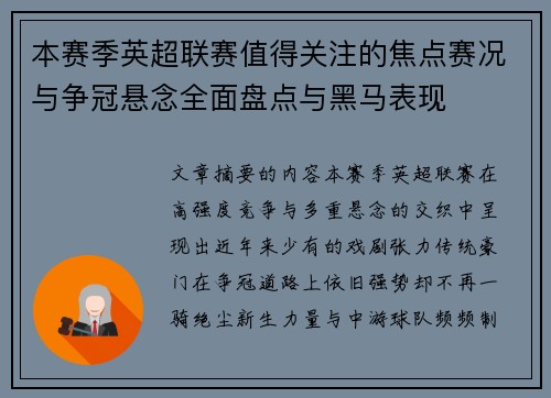 本赛季英超联赛值得关注的焦点赛况与争冠悬念全面盘点与黑马表现 本赛季英超联赛值得关注的焦点赛况与争冠悬念全面盘点与黑马表现