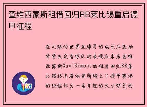 查维西蒙斯租借回归RB莱比锡重启德甲征程 查维西蒙斯租借回归RB莱比锡重启德甲征程
