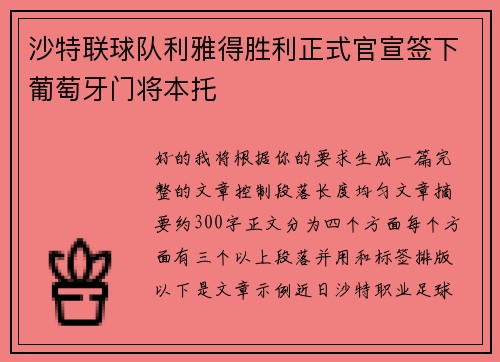 沙特联球队利雅得胜利正式官宣签下葡萄牙门将本托