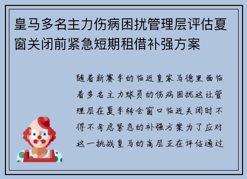皇马多名主力伤病困扰管理层评估夏窗关闭前紧急短期租借补强方案 皇马多名主力伤病困扰管理层评估夏窗关闭前紧急短期租借补强方案