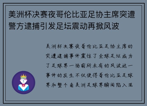 美洲杯决赛夜哥伦比亚足协主席突遭警方逮捕引发足坛震动再掀风波