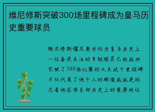 维尼修斯突破300场里程碑成为皇马历史重要球员