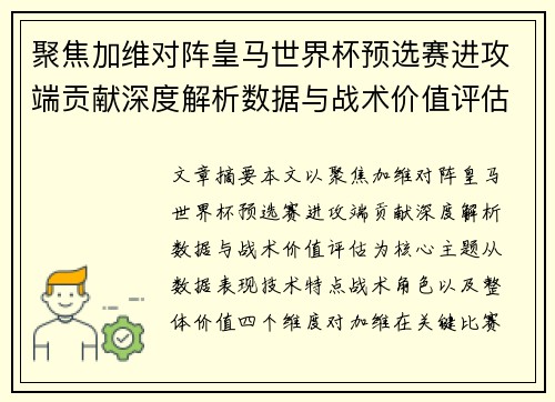 聚焦加维对阵皇马世界杯预选赛进攻端贡献深度解析数据与战术价值评估 聚焦加维对阵皇马世界杯预选赛进攻端贡献深度解析数据与战术价值评估