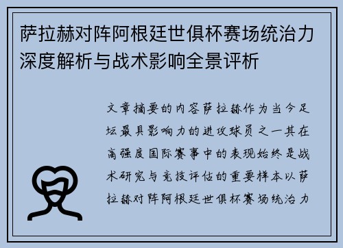 萨拉赫对阵阿根廷世俱杯赛场统治力深度解析与战术影响全景评析 萨拉赫对阵阿根廷世俱杯赛场统治力深度解析与战术影响全景评析